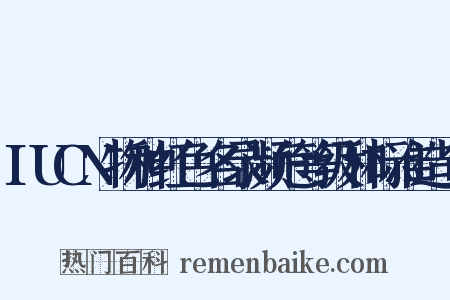 IUCN物种红色名录濒危等级和标准造句是什么意思的图片
